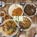 취룡 - 천안시 서북구 시청로 15 | [경기광주 맛집] 남한산성 근처 중식 맛집, 취룡 방문 후기