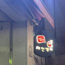 치킨뱅이달동점 이미지