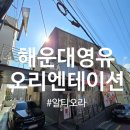 생활영어교실 | 해운대 영어유치원 <알티오라> 오리엔테이션- 5세 3주차 생활이야기