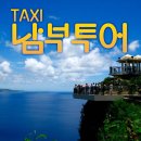 황금카서비스 | [괌 한인 택시] 이용 후기: 렌트카 없이 괌 여행하는 3가지 황금 전략 (ft. 안전)