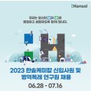 2023년 상반기 한솔케미칼 대졸 신입사원 모집 공고(~7/16) 이미지