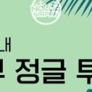 정글투어