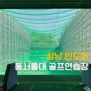 동서울대골프연습장 이미지