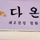 다온 잡화점 이미지