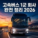 천일종합정비 | 고속버스 1군 회사 완전 정리 — 이름 들어는 봤는데 어떤 회사인지 궁금하셨죠? (2026년 기준)