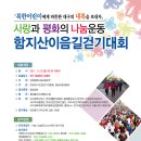 북한어린이 돕기 함지산 이음길 웰빙걷기 참가신청 받습니다. 걷기연합회 회원님들은 댓글로 신청해주세요 이미지