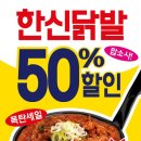 오늘 한신포차 닭발 50퍼 할인이래여 이미지