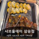 삼삼오오 | 양주 샤브올데이(삼숭점) 삼삼오오 쿠폰 사용후기 샤브샤브