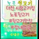 노포집 | 대전둔산동고기집 노포뒷고기 후기