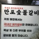 만포숯불갈비 이미지