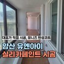 오세요페인트 | 양산 탄성코트 업체 베란다 결로 방지 페인트 시공후기