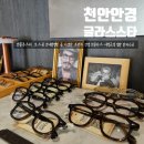 아이스타안경운남점 | 천안 안경 글라스스타 젠틀몬스터 모스콧 안네발렌틴 다양한 브랜드 안경원