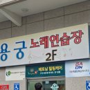 용궁 노래연습장 이미지