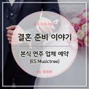 W-17 || 본식 연주 업체 상담 (ES Musictree)