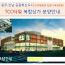 나주빛가람 혁신 TCC상가분양(CGV영화관입점) 이미지