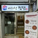 [부산대맛집] 남녀노소 학생들까지 누구나 좋아할만한 가성비 맛집 아리랑찜닭 후기