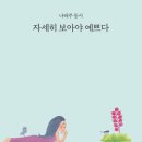 자세히 보아야 예쁘다 이미지