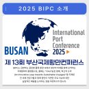 항만10로 | [제 13회 부산국제항만컨퍼런스 서포터즈] (2025 BIPC) 행사 소개 및 합격 후기