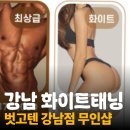 주흥길 30-4 | 강남 무인 태닝 프라이빗하게! 벗고탠 강남점 화이트태닝 후기