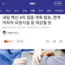 내일 백신 4차 접종 계획 발표‥면역저하자·요양시설 등 대상될 듯 이미지