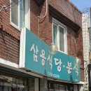 삼용분식