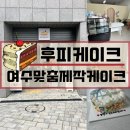 후피케이크 이미지