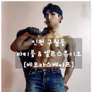 [메모라스케이프] 인천 셀프사진관 구월동 파티룸에서 셀프 바디프로필 촬영하기
