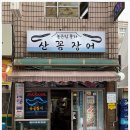 꼼지락꼼장어 이미지