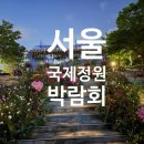 보라매공원에서 열리는 2025 서울국제정원박람회 후기! 스탬프투어 할인까지 알차게 즐기기