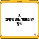 호평박비뇨기과의원 이미지