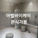 아벨뷰티 | 아벨바이케이 본식가봉 후기 (근데,,, 재가봉을 곁들인…)