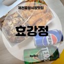 오동 닭강정 | [ 제천중앙시장맛집 ] 효강정 - 제천닭강정맛집 후기