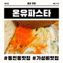 온유파스타 | 동천동맛집 가성비갑 유타워맛집 온유파스타 내돈내산 후기