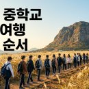 세계어촌대회제주지원위원회 | 중학교 수학여행 제주, 결재 일정부터 A조·B조 편성까지 담당 교사의 가을 준비 실전 노트
