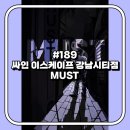 강남-189 | [방탈출 189방] 싸인이스케이프 강남시티점 - MUST (머스트)