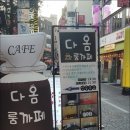 카페다옴 - 순창군 옥천로 38 | 카페다옴