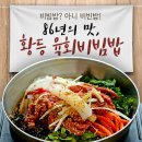 [(맛집)] `비빔밥? 아니 비빈밥! 86년의 맛,황등 육회비빔밥` 이미지