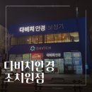 다비치안경 | 세종안경 조치원 안경 다비치 안경 방문후기