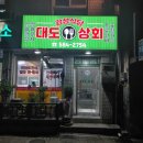 대도상회 이미지