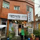 대천식당 | 포항 구룡포 모리국수맛집 [ 대천식당 ] 내돈내먹 모리국수 🦀후기!