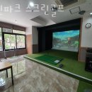 그린파크 스크린 골프 | 명일동 골프장 그린파크 스크린골프 리뷰
