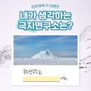 극지연구소 네이버블로그