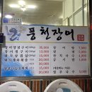 표선풍천장어