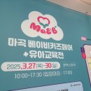 2025 마이비 마곡 베이비페어 베페 첫날 방문 후기 주차팁