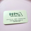 용송쿠키 네이버블로그