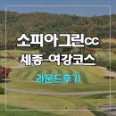 소피아 | 소피아그린cc 세종-여강코스 라운드 후기