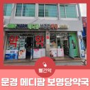 보명당약국 이미지