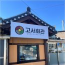 고서마을회관 이미지