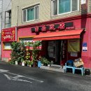 부창반점 | 대구 부창반점 솔직후기