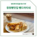 뺑드마티네 | 창원 빵 맛집 재재재방문 후기!